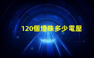 120個燈珠多少電壓 小燈珠是多少電壓